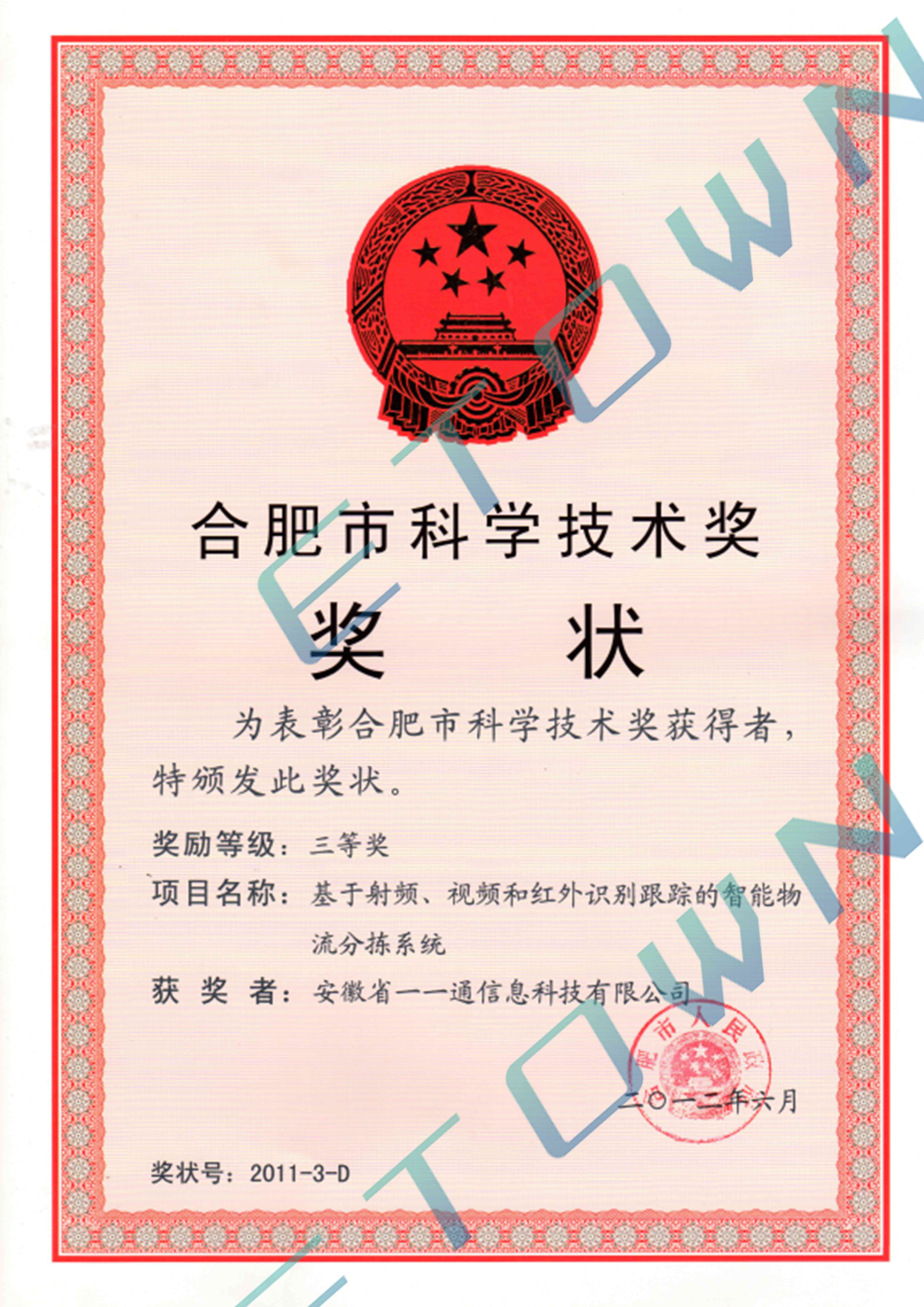 合肥市科学技术奖三等奖.jpg
