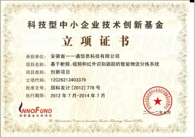 科技型中小企业技术创新基金立项证书.jpg
